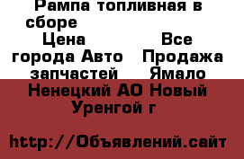 Рампа топливная в сборе ISX/QSX-15 4088505 › Цена ­ 40 000 - Все города Авто » Продажа запчастей   . Ямало-Ненецкий АО,Новый Уренгой г.